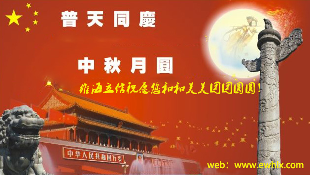 維海立信祝您國慶快樂13048834002