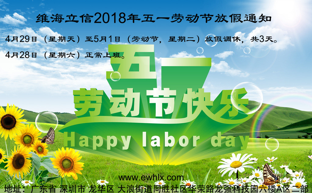 【勞動(dòng)節(jié)放假】維海立信2018年五一勞動(dòng)節(jié)放假通知