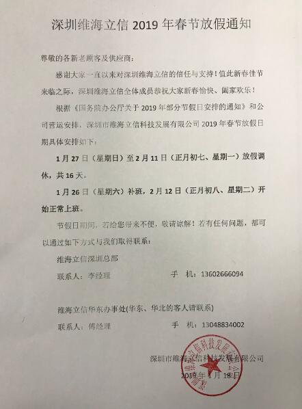 深圳維海立信2019年春節(jié)放假通知