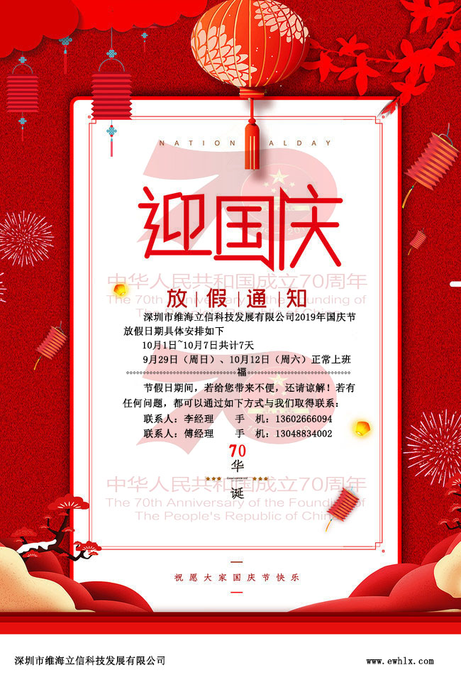 維海立信2019年國(guó)慶放假通知