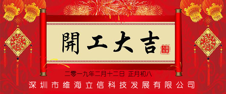 【開(kāi)工大吉】維海立信心懷感恩再出發(fā)！