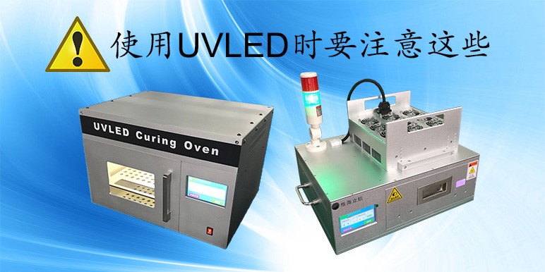 【UVLED使用】UVLED固化機使用時要注意這些事項
