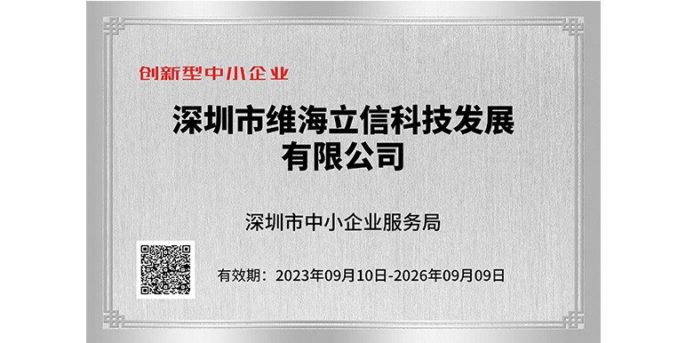 【喜訊】維海立信獲創(chuàng)新型企業(yè)認定