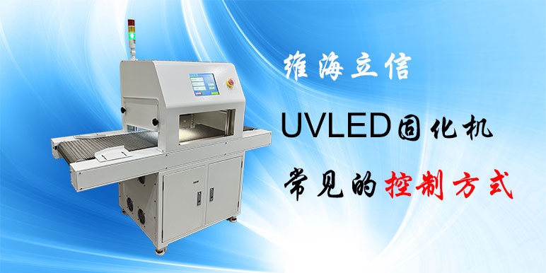 【uvled干貨】維海立信UVLED固化機常見的控制方式
