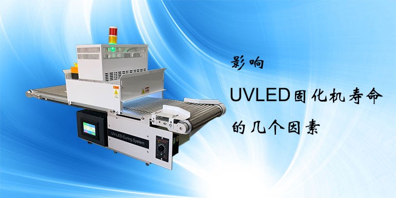【UVLED固化機】影響UVLED固化機壽命的因素
