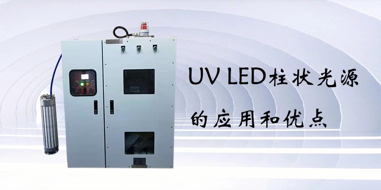 【uvled光源】UV LED柱狀光源的應(yīng)用和優(yōu)點