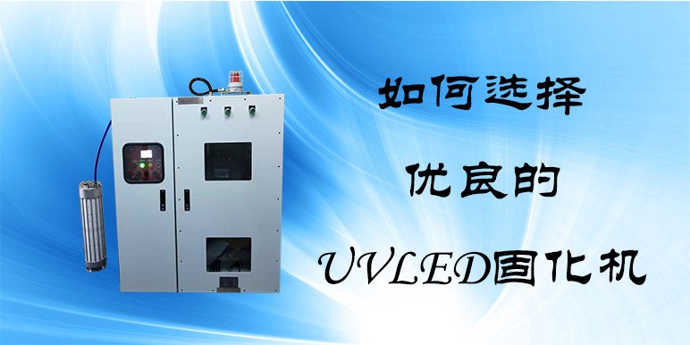 【UVLED固化機】如何選擇一款質(zhì)量優(yōu)良的UVLED固化機