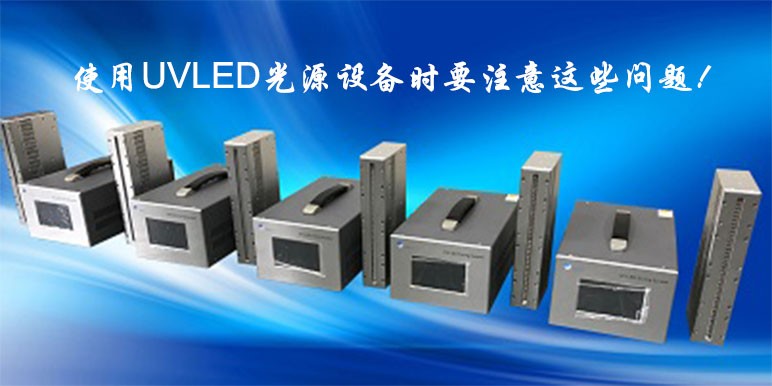 【uvled固化機】選購和使用UV LED光源機的注意事項