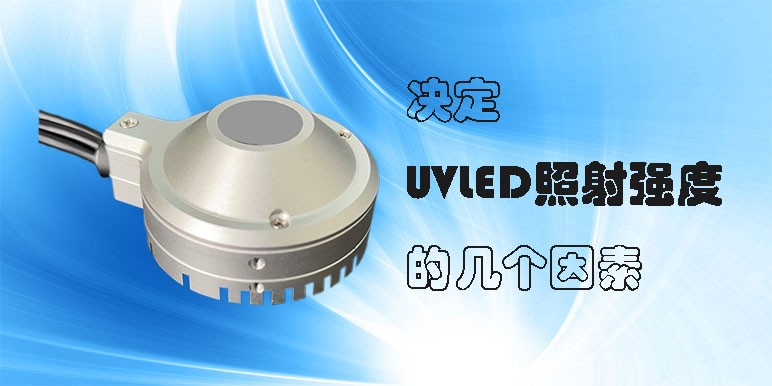 【uvled】決定UVLED照射強(qiáng)度的幾個(gè)因素