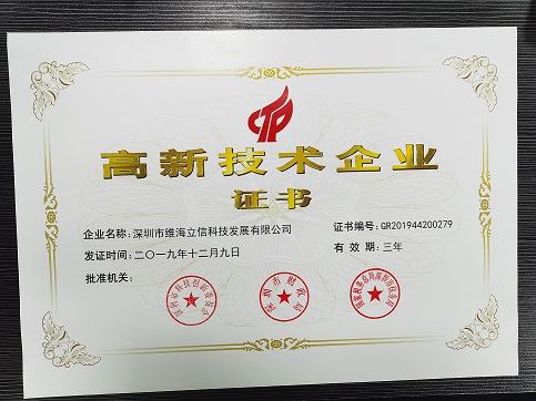 【證書】熱烈祝賀深圳維海立信又一次獲得國家高新企業(yè)認(rèn)證